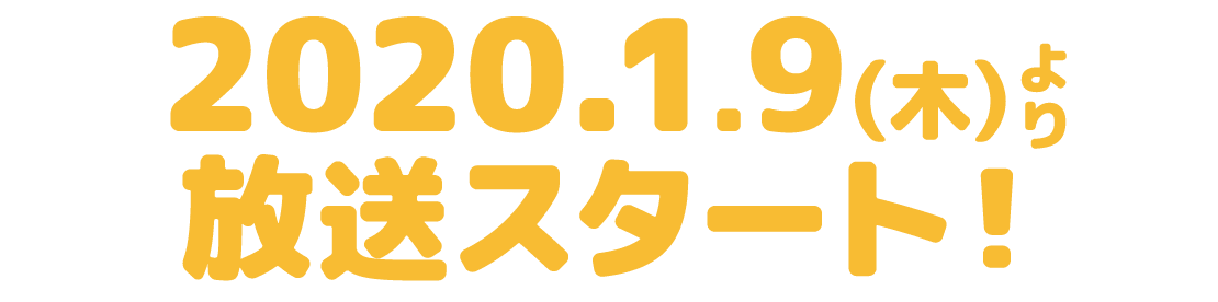 2020年1月9日（木）より放送スタート！