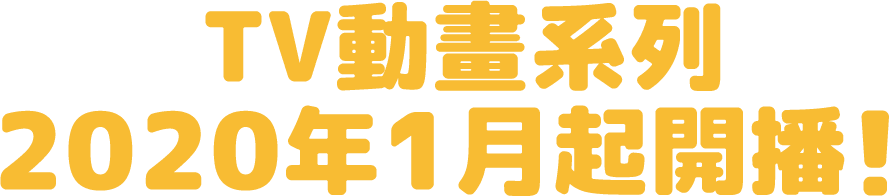 TV動畫系列2020年1月起開播!